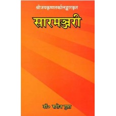 सारमज्जरी [Saramanjari (A Rare Book on Sanskrit Grammar)]